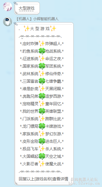 【小辉】小辉智能机器人[集成论坛所有的游戏]
