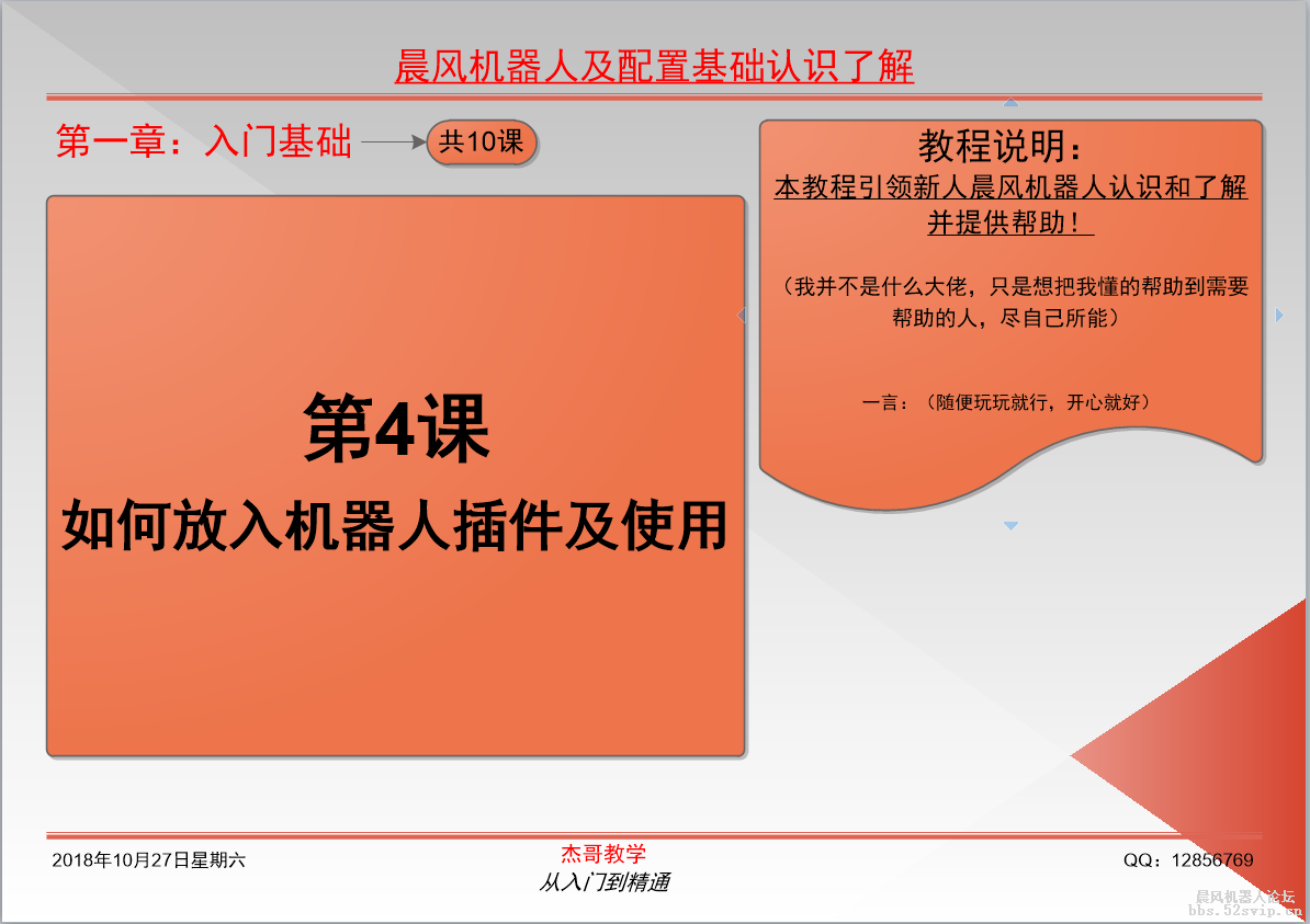 【杰哥】教程-第四课-如何放入机器人插件及使用