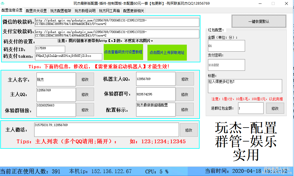 玩杰配置-群管-娱乐-实用-引流-红包-推送等等
