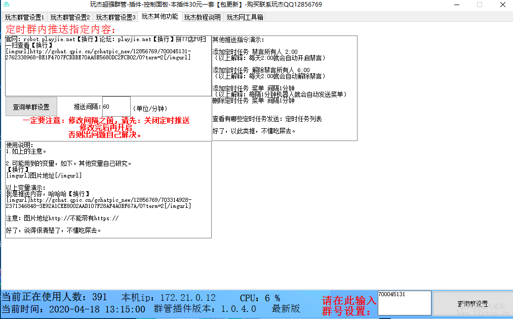 玩杰配置-群管-娱乐-实用-引流-红包-推送等等