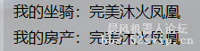 $房产$  $坐骑$ 这变量获取的东西乱了是什么情况？？